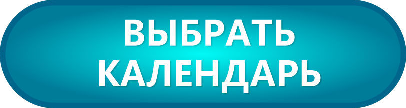 Календари 2026