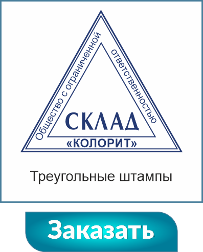 Заказать штамп онлайн 